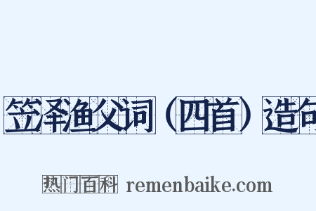 笠泽渔父词（四首）造句是什么意思的图片
